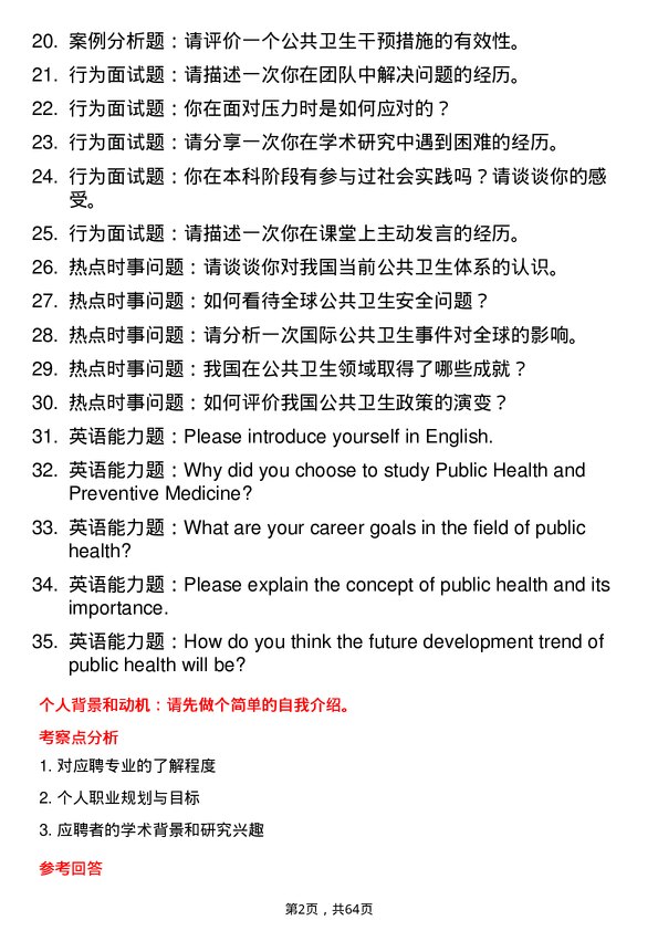 35道南华大学公共卫生与预防医学专业研究生复试面试题及参考回答含英文能力题