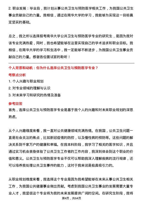 35道南华大学公共卫生与预防医学专业研究生复试面试题及参考回答含英文能力题