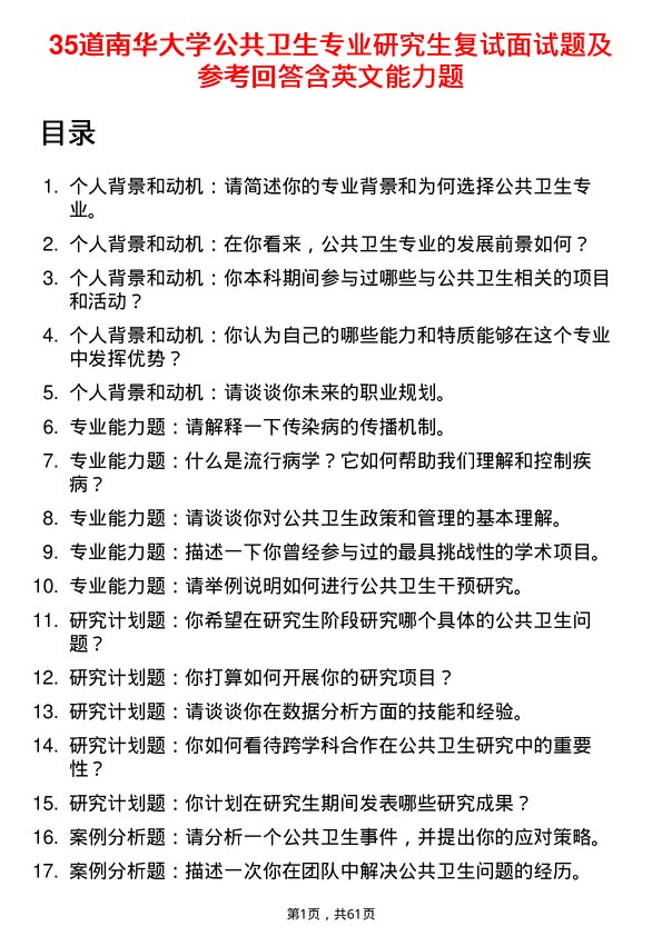 35道南华大学公共卫生专业研究生复试面试题及参考回答含英文能力题