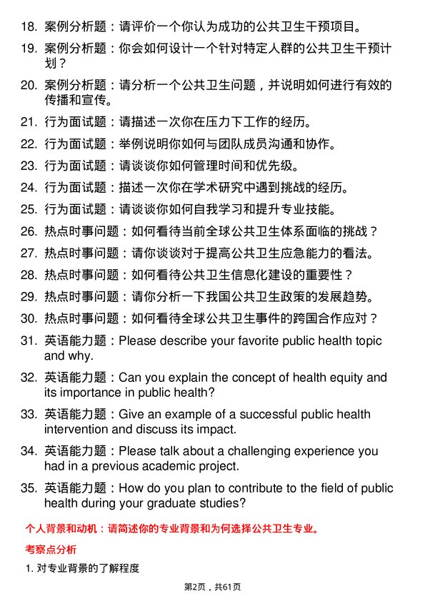 35道南华大学公共卫生专业研究生复试面试题及参考回答含英文能力题