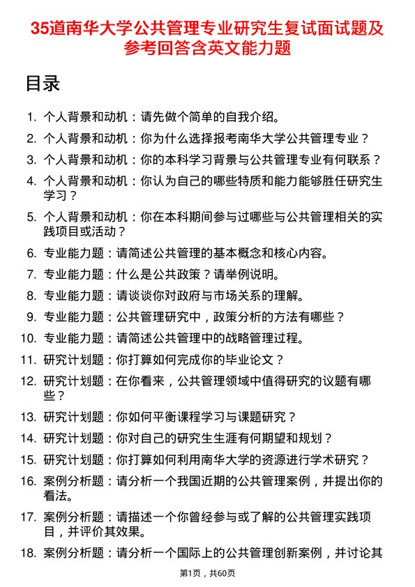 35道南华大学公共管理专业研究生复试面试题及参考回答含英文能力题