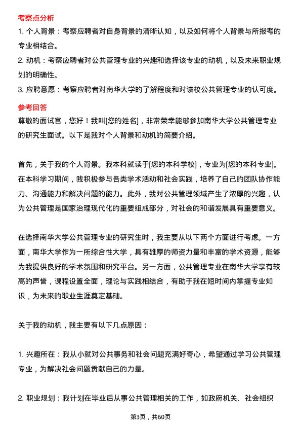 35道南华大学公共管理专业研究生复试面试题及参考回答含英文能力题