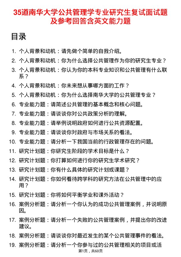 35道南华大学公共管理学专业研究生复试面试题及参考回答含英文能力题