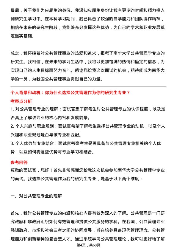 35道南华大学公共管理学专业研究生复试面试题及参考回答含英文能力题