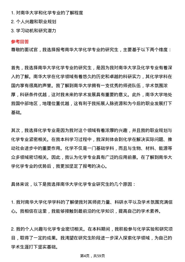 35道南华大学化学专业研究生复试面试题及参考回答含英文能力题