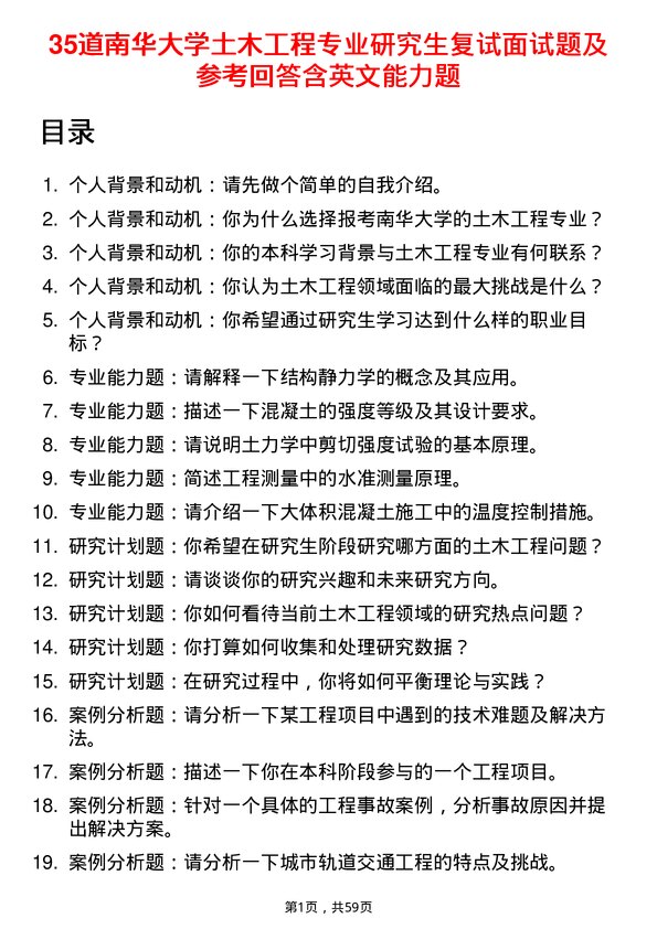 35道南华大学土木工程专业研究生复试面试题及参考回答含英文能力题