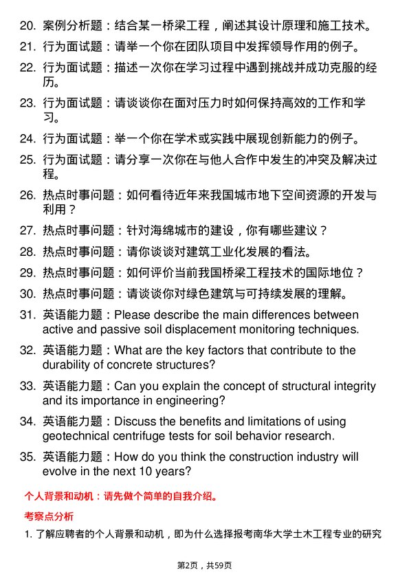 35道南华大学土木工程专业研究生复试面试题及参考回答含英文能力题