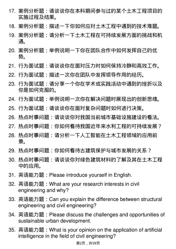 35道南华大学土木水利专业研究生复试面试题及参考回答含英文能力题