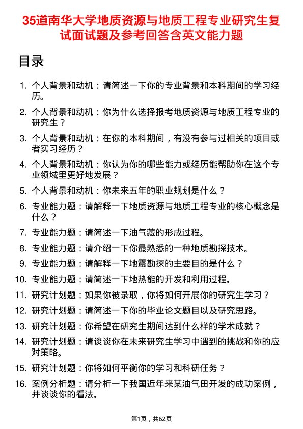 35道南华大学地质资源与地质工程专业研究生复试面试题及参考回答含英文能力题