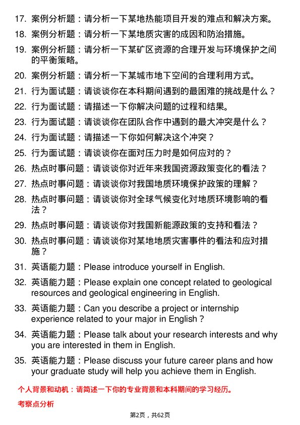 35道南华大学地质资源与地质工程专业研究生复试面试题及参考回答含英文能力题