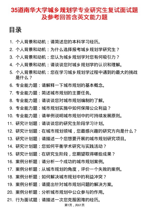 35道南华大学城乡规划学专业研究生复试面试题及参考回答含英文能力题