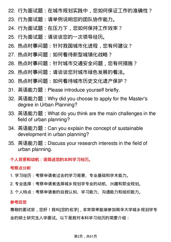 35道南华大学城乡规划学专业研究生复试面试题及参考回答含英文能力题