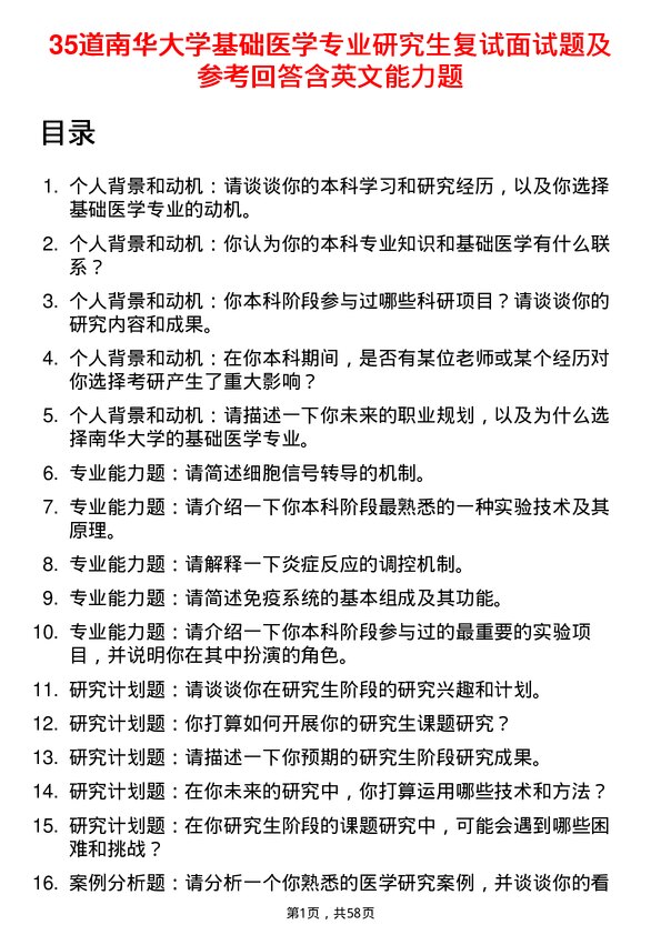 35道南华大学基础医学专业研究生复试面试题及参考回答含英文能力题