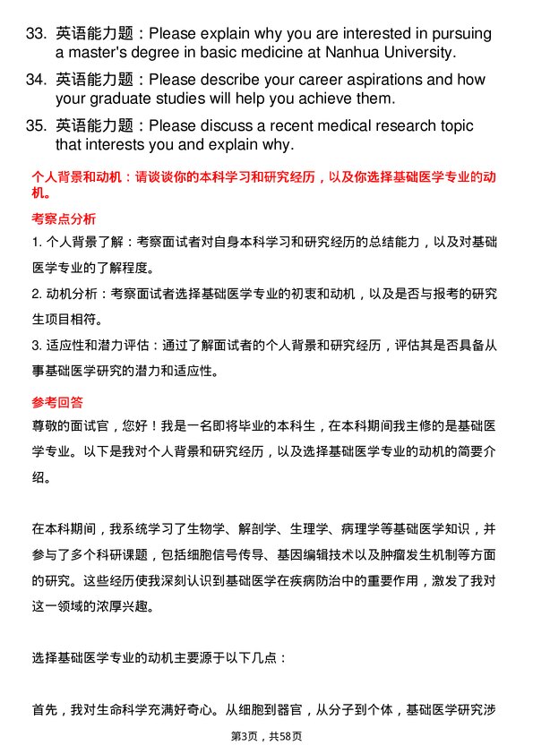 35道南华大学基础医学专业研究生复试面试题及参考回答含英文能力题