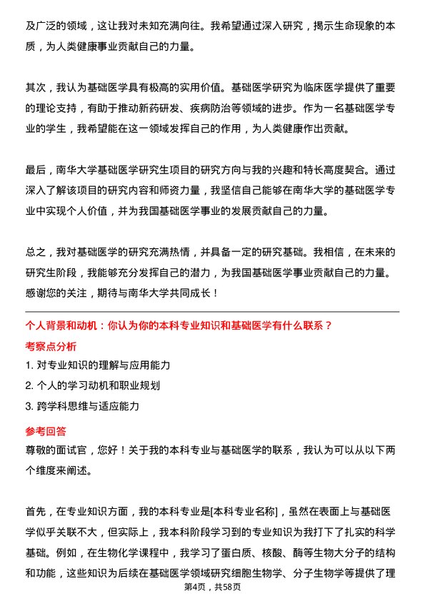 35道南华大学基础医学专业研究生复试面试题及参考回答含英文能力题