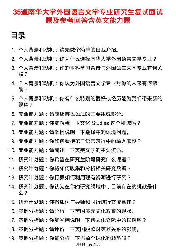 35道南华大学外国语言文学专业研究生复试面试题及参考回答含英文能力题