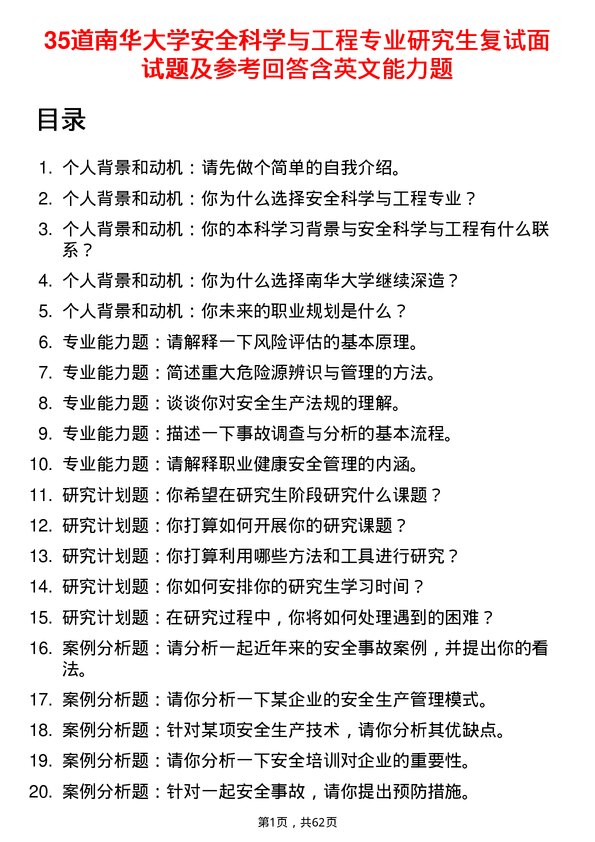 35道南华大学安全科学与工程专业研究生复试面试题及参考回答含英文能力题