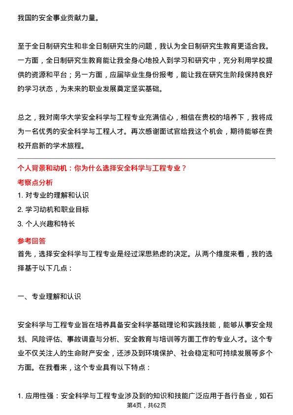 35道南华大学安全科学与工程专业研究生复试面试题及参考回答含英文能力题