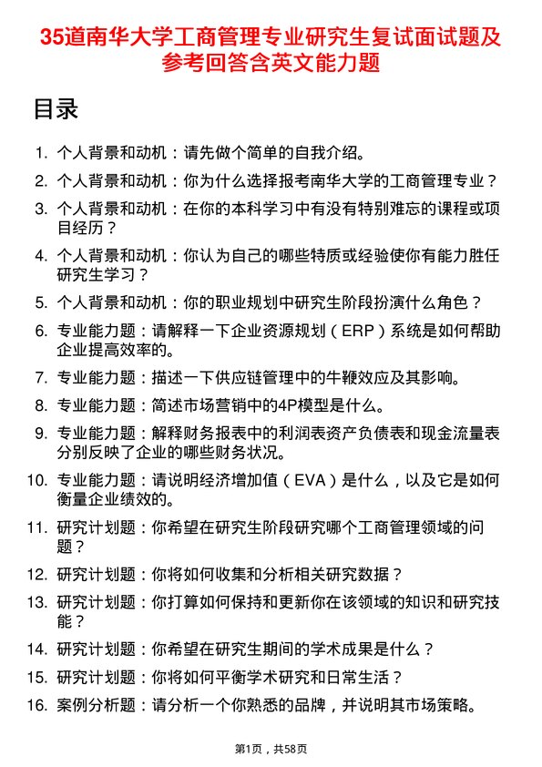 35道南华大学工商管理专业研究生复试面试题及参考回答含英文能力题