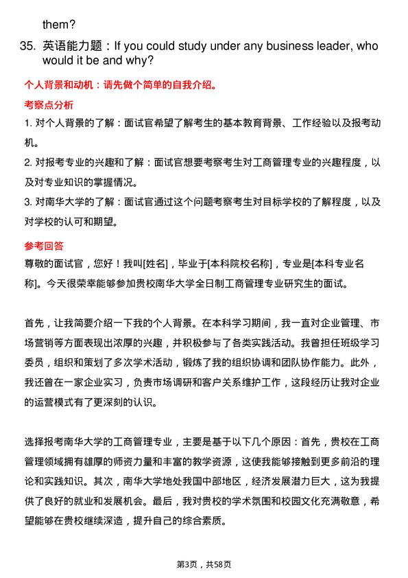 35道南华大学工商管理专业研究生复试面试题及参考回答含英文能力题