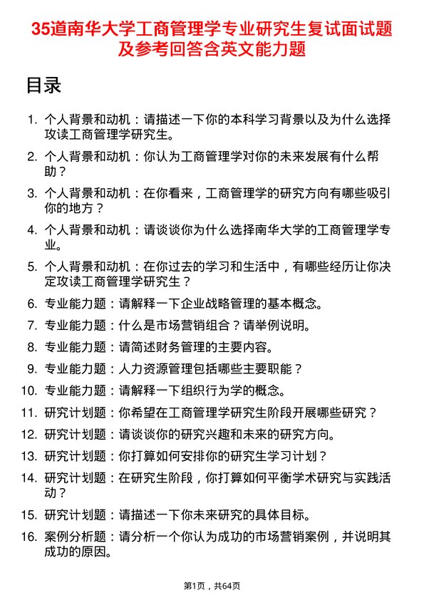 35道南华大学工商管理学专业研究生复试面试题及参考回答含英文能力题