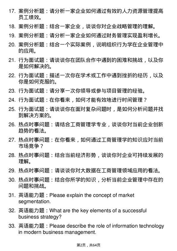 35道南华大学工商管理学专业研究生复试面试题及参考回答含英文能力题