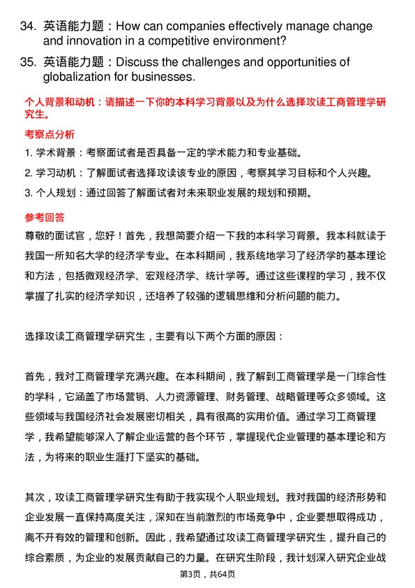 35道南华大学工商管理学专业研究生复试面试题及参考回答含英文能力题