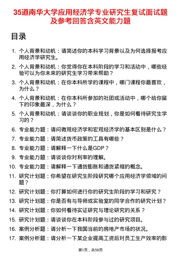 35道南华大学应用经济学专业研究生复试面试题及参考回答含英文能力题