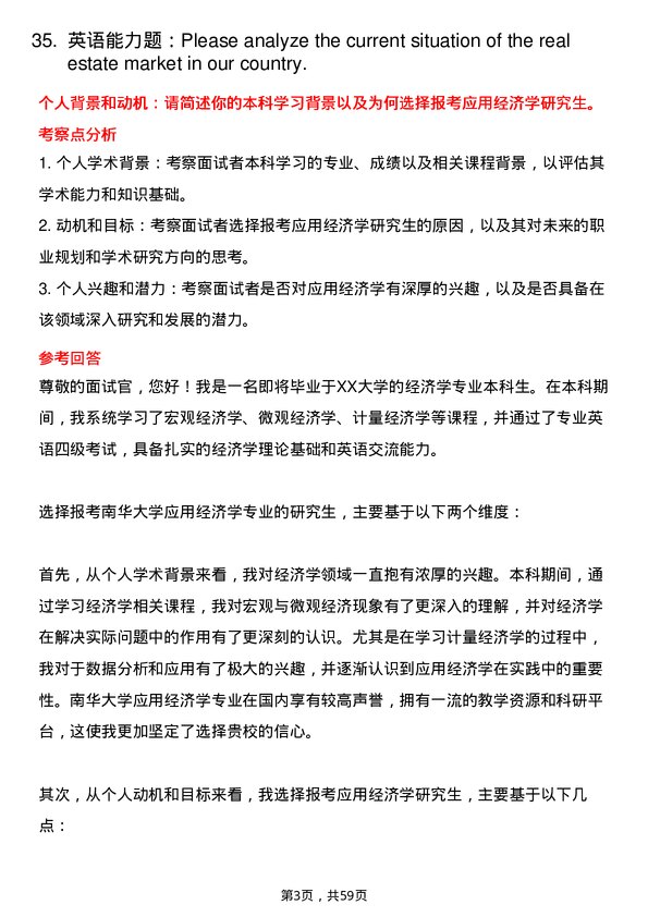 35道南华大学应用经济学专业研究生复试面试题及参考回答含英文能力题