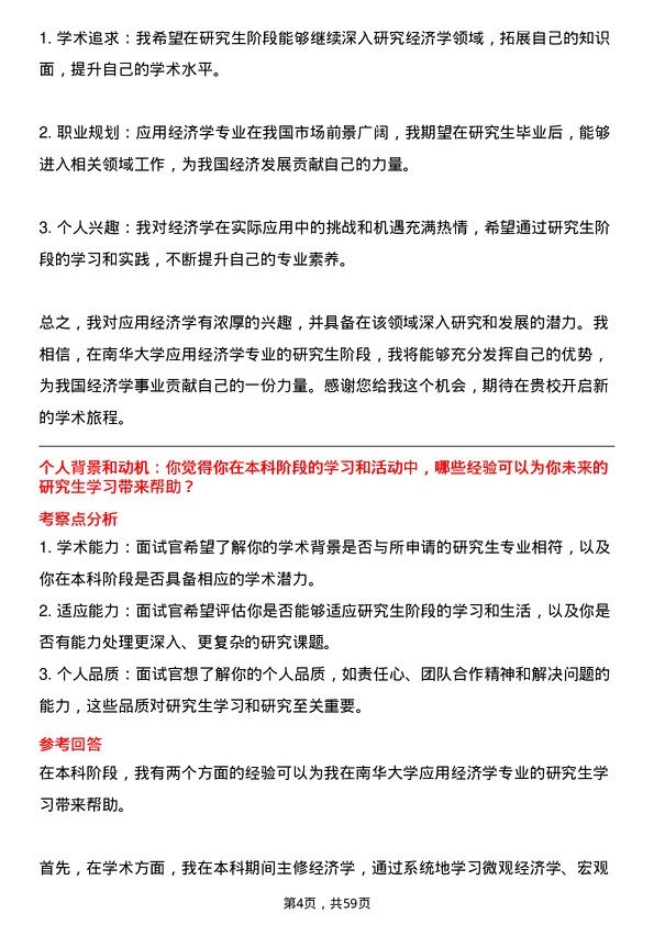 35道南华大学应用经济学专业研究生复试面试题及参考回答含英文能力题