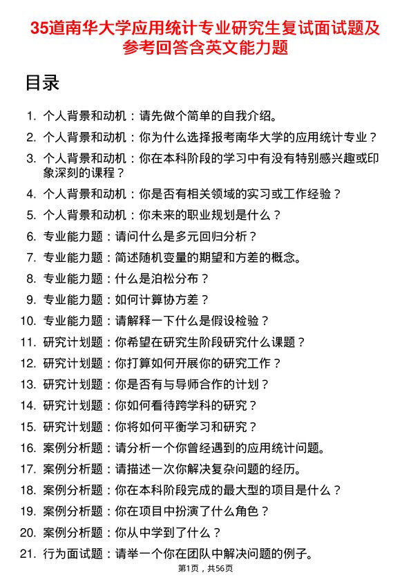 35道南华大学应用统计专业研究生复试面试题及参考回答含英文能力题