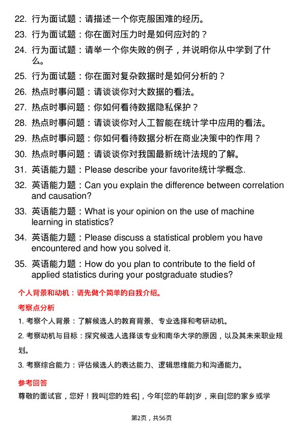 35道南华大学应用统计专业研究生复试面试题及参考回答含英文能力题