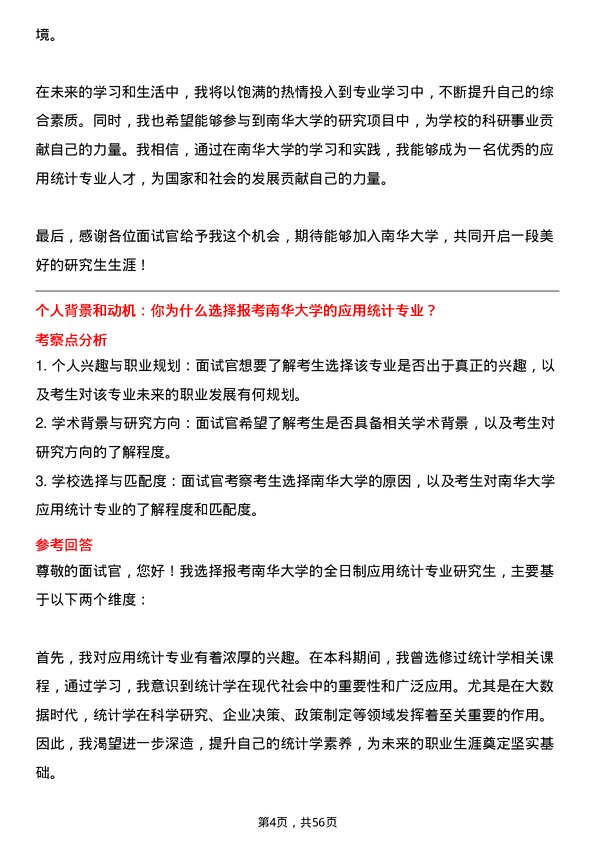 35道南华大学应用统计专业研究生复试面试题及参考回答含英文能力题