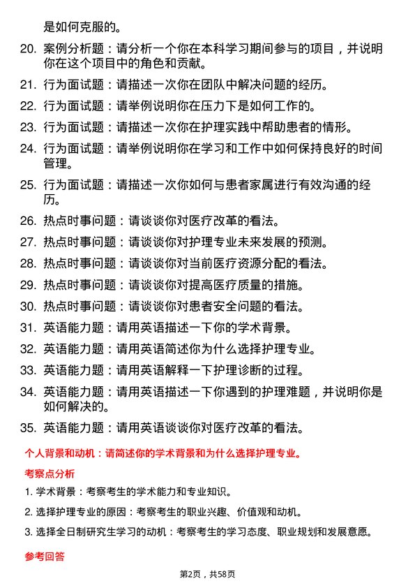 35道南华大学护理专业研究生复试面试题及参考回答含英文能力题