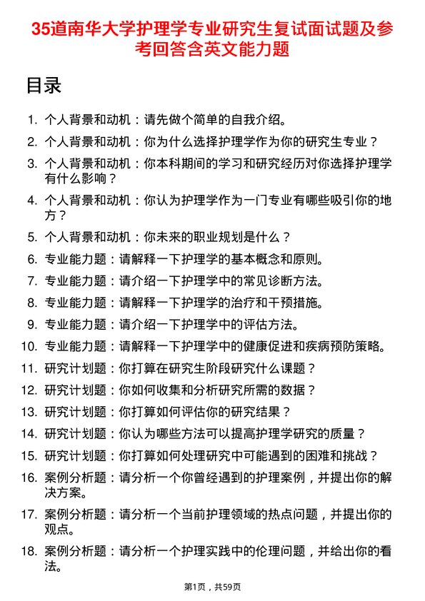 35道南华大学护理学专业研究生复试面试题及参考回答含英文能力题