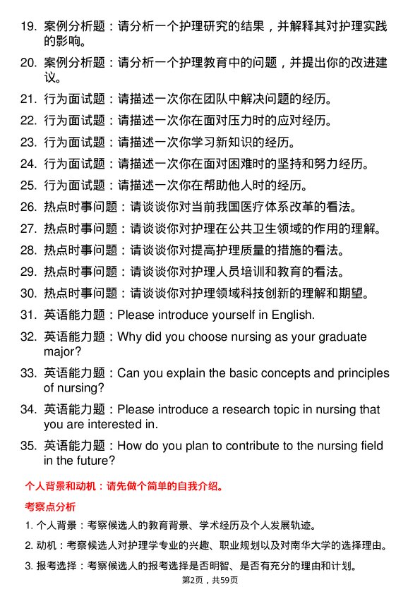 35道南华大学护理学专业研究生复试面试题及参考回答含英文能力题