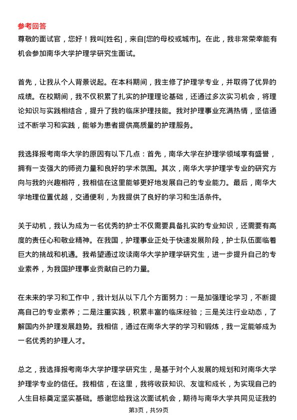 35道南华大学护理学专业研究生复试面试题及参考回答含英文能力题