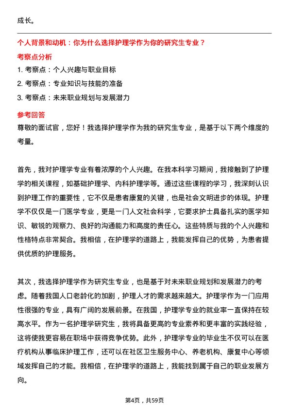 35道南华大学护理学专业研究生复试面试题及参考回答含英文能力题