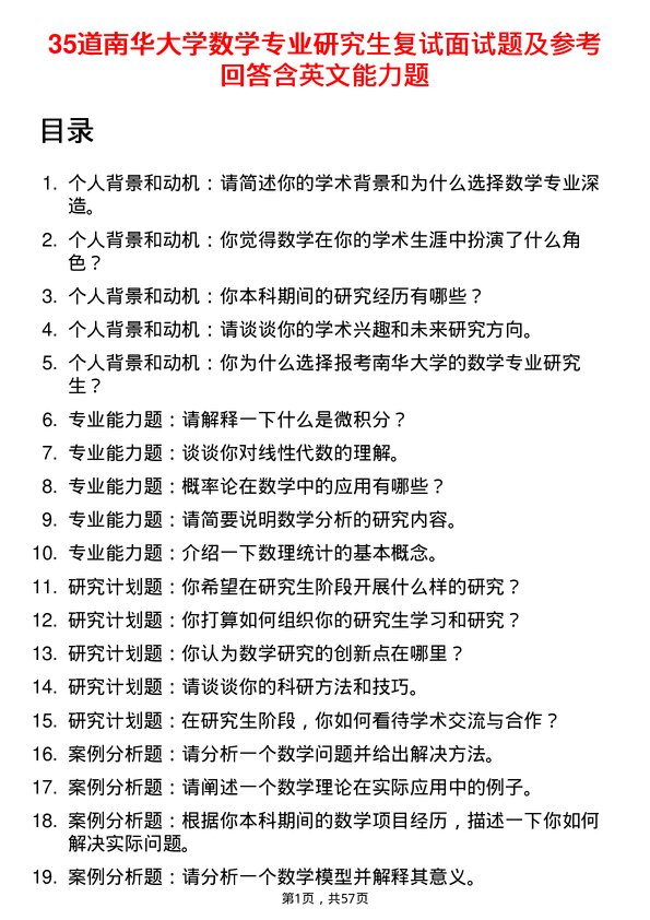 35道南华大学数学专业研究生复试面试题及参考回答含英文能力题