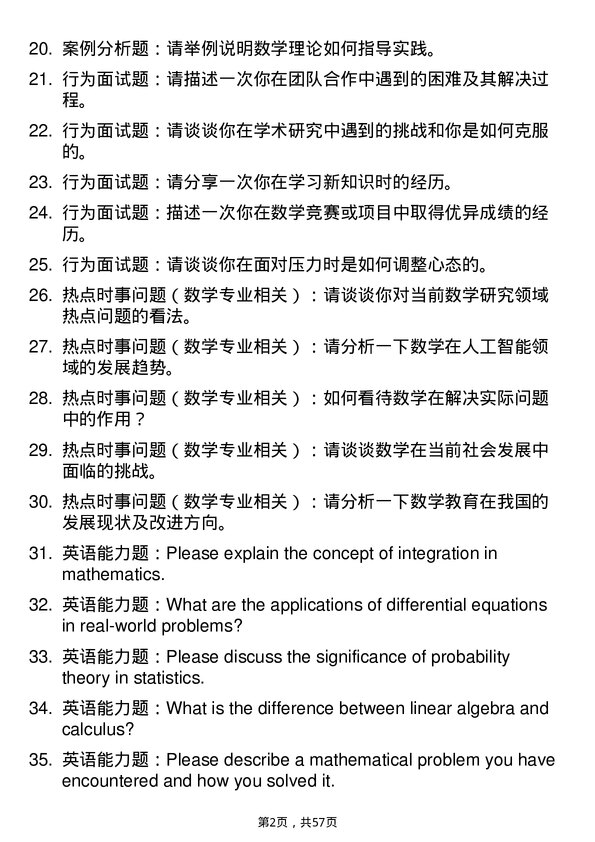 35道南华大学数学专业研究生复试面试题及参考回答含英文能力题