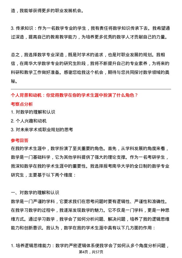 35道南华大学数学专业研究生复试面试题及参考回答含英文能力题