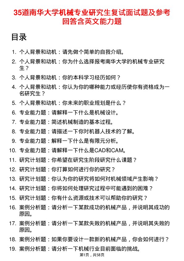 35道南华大学机械专业研究生复试面试题及参考回答含英文能力题