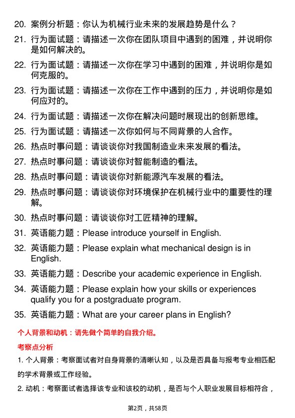 35道南华大学机械专业研究生复试面试题及参考回答含英文能力题