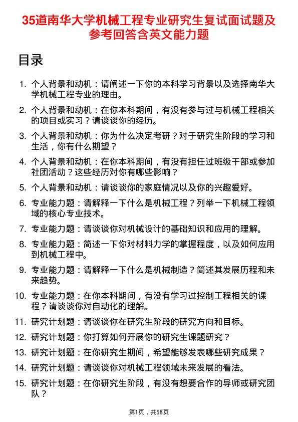 35道南华大学机械工程专业研究生复试面试题及参考回答含英文能力题