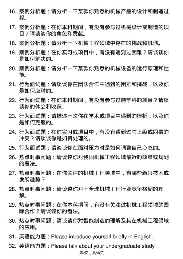 35道南华大学机械工程专业研究生复试面试题及参考回答含英文能力题