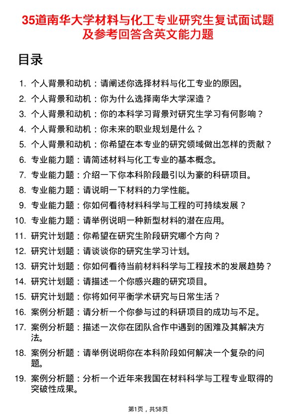 35道南华大学材料与化工专业研究生复试面试题及参考回答含英文能力题