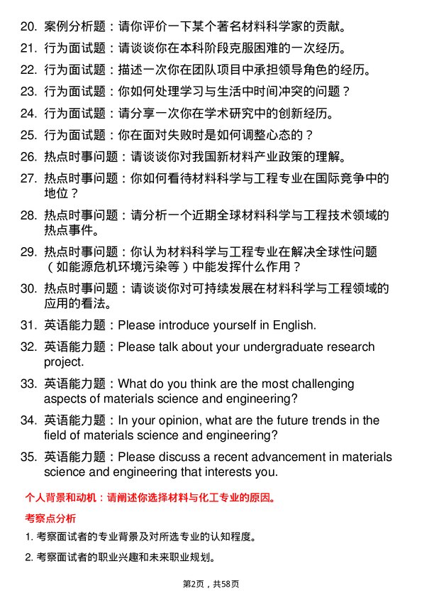 35道南华大学材料与化工专业研究生复试面试题及参考回答含英文能力题