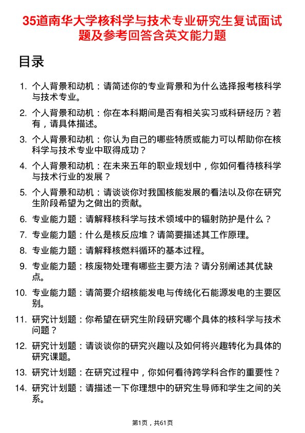 35道南华大学核科学与技术专业研究生复试面试题及参考回答含英文能力题