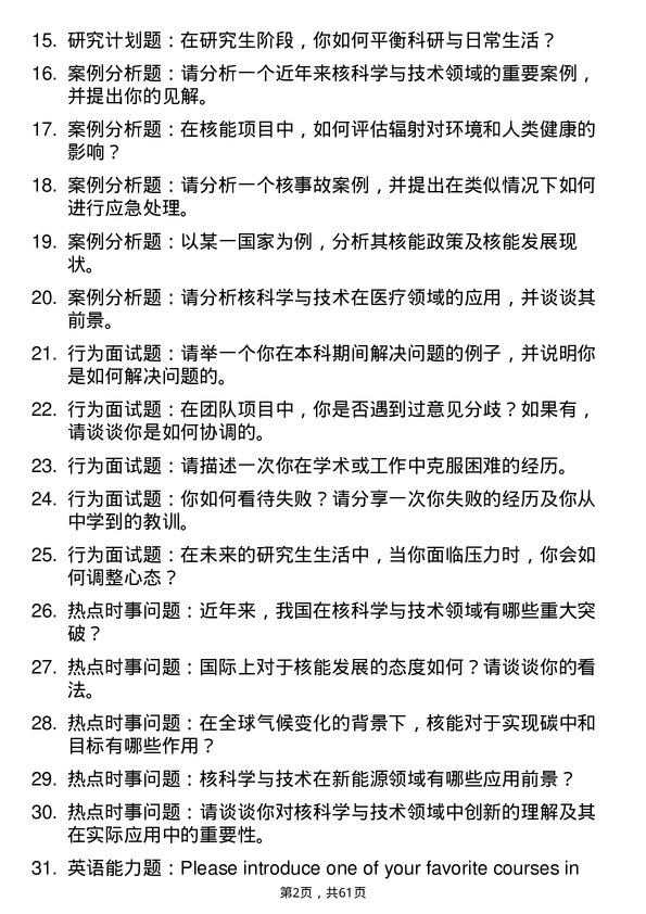 35道南华大学核科学与技术专业研究生复试面试题及参考回答含英文能力题