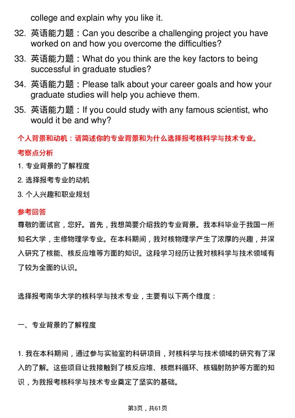 35道南华大学核科学与技术专业研究生复试面试题及参考回答含英文能力题